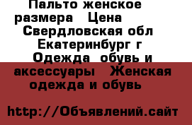 Пальто женское 44 размера › Цена ­ 2 000 - Свердловская обл., Екатеринбург г. Одежда, обувь и аксессуары » Женская одежда и обувь   